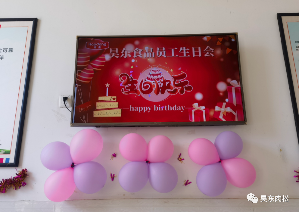 昊東食品員工生日會：在美好的日子里，有你！