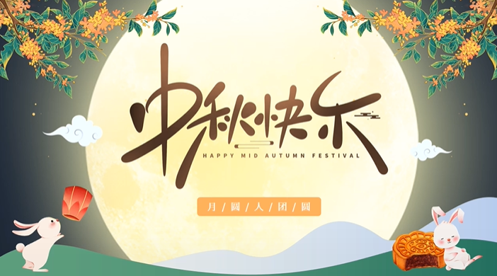 天上月圓，人間團圓，家庭情圓，心中事圓，昊東食品恭祝中秋節(jié)快樂！